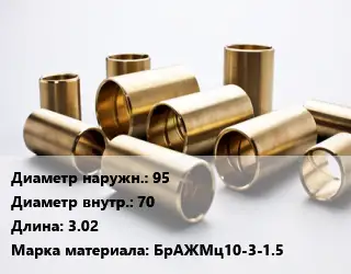 Втулка бронзовая 95х70 L=3.02 Марка: БрАЖМц10-3-1.5